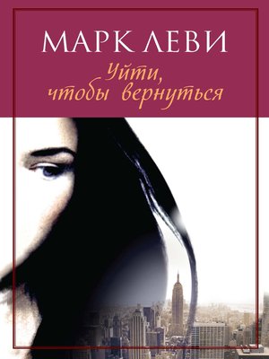 cover image of Уйти, чтобы вернуться